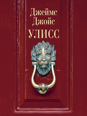 cover image of Улисс